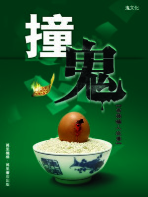 cover image of 撞鬼